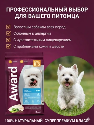 Сухой корм AWARD HYPO для взрослых собак всех пород с белой рыбой, брокколи, сельдереем, 2кг