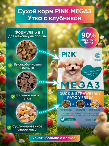 Сухой корм для собак Утка с клубникой, крокет+вяленое+сублимированное мясо, 1,8кг. PINK MEGA 3