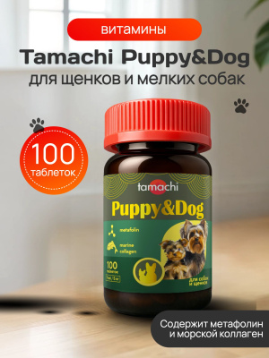 Витамины Tamachi Puppy&Dog для щенков и мелких собак 100 таб.