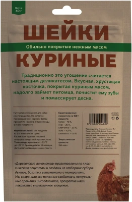 Деревенские лакомства для собак Шейки куриные 60г