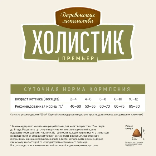 Сухой корм Деревенские лакомства ХОЛИСТИК ПРЕМЬЕР для котят с курицей 400 г
