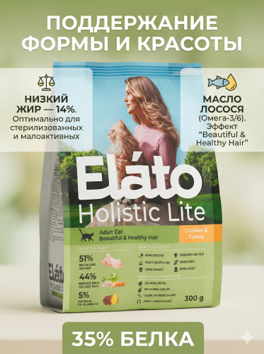 Сухой корм Elato Holistic Lite для привередливых кошек с кроликом и индейкой, 300гр