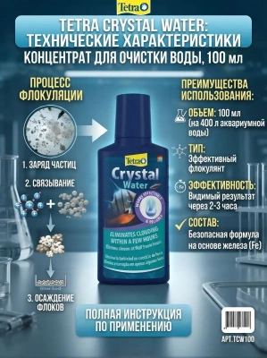 Средство Tetra Crystal Water для очистки воды от всех видов мути 100 мл