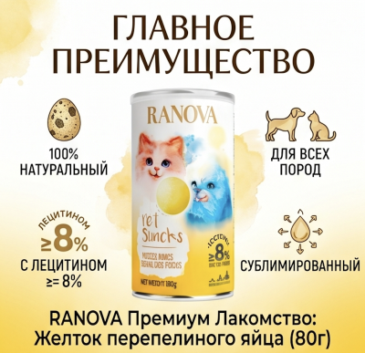 Лакомство для кошек и собак, сублимированный желток перепелиного яйца, 80 г., Ranova