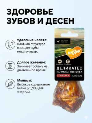 Лакомство Мнямс Деликатес Пармская косточка для собак размер XXL 120 г