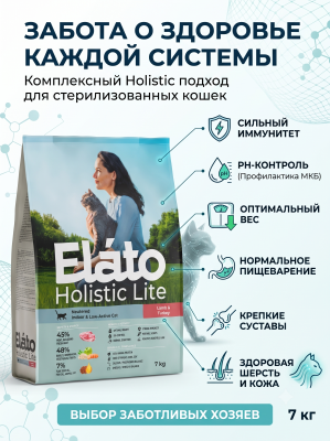 Сухой корм для стерилизованных кошек с ягненком и индейкой, 7 кг. Elato Holistic Lite