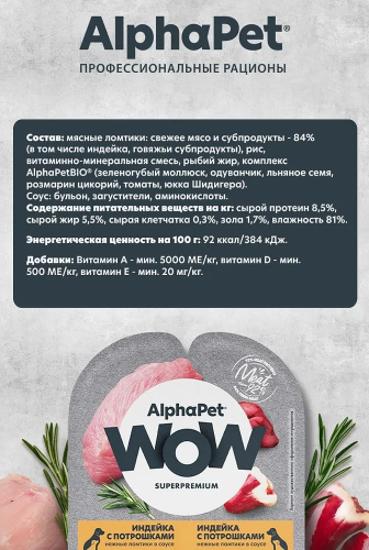 Влажный корм Alphapet WoW Superpremium для щенков, берем. собак индейка с потрошками 15*100 г