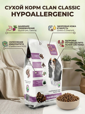 Сухой корм CLAN CLASSIC Hypoallergenic, для собак, мелких пород, ягненок-индейка,бур.рис  0,4кг