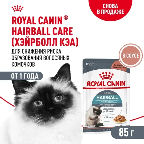 Влажный корм Royal Canin Hairboll Care для взрослых кошек кусочки в соусе, в паучах - 85 г