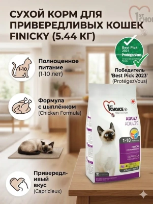 Сухой корм для привередливых кошек Finicky, цыплёнок, 5.44 кг., 1st Choice