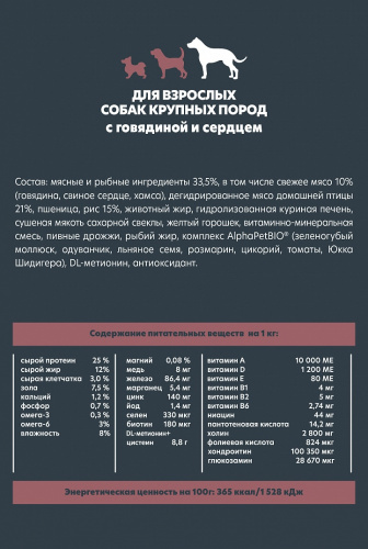Сухой корм Альфа Пет WOW  для взрослых собак крупных пород с Говядиной и сердцем 15кг