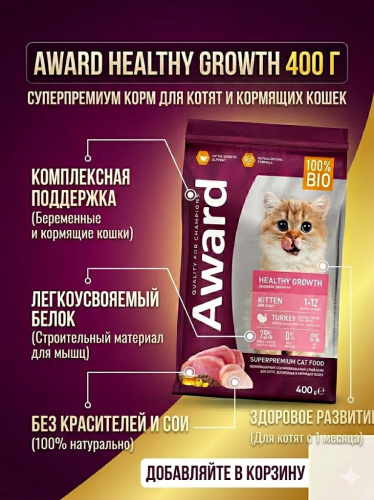 Сухой корм Award Healthy growth для котят беременных и кормящих кошек с индейкой и курицей 400 г