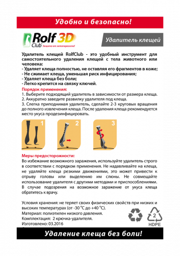 Рольф Клуб R423 Удалитель (выкручиватель) клещей