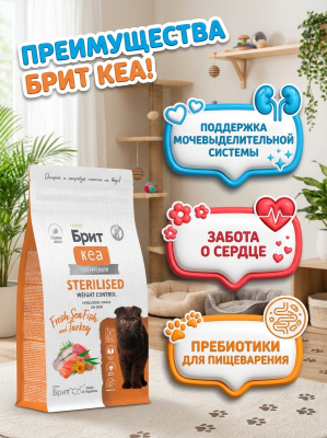 Сухой корм Брит Кеа, WEIGHT CONTROL для кошек с морской рыбой и индейкой , 1.5 кг