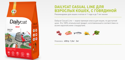 Сухой корм Dailycat casual, для взрослых стерилизованных кошек с говядиной 1,5кг
