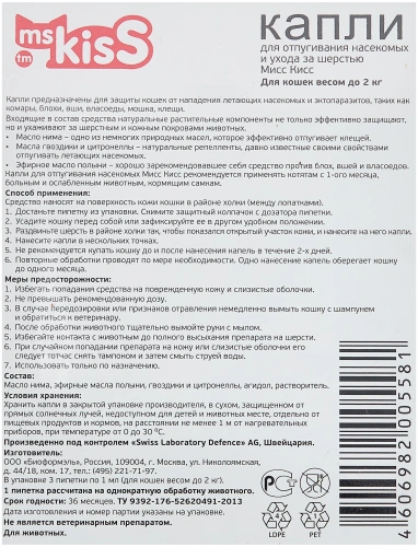 Капли репеллентные Мисс Кисс для котят и кошек до 2кг, 1мл*3пипетки