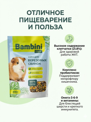 Корм Bambini Pets для морских свинок, 800 г