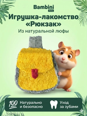 Игрушка Bambini Pets для грызунов "Рюкзак" из люфы. 