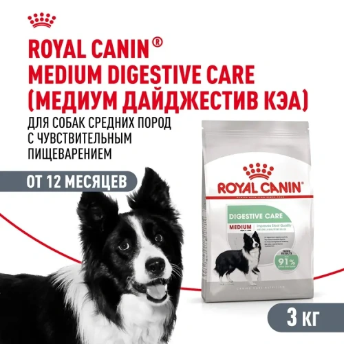 Сухой корм Royal Canin DIGESTIVE CARE для собак средних пород для поддержания пищеварит. системы 3кг