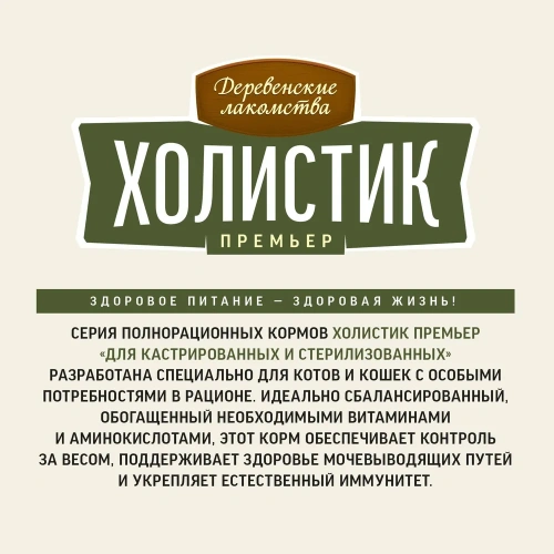 Сухой корм Деревенские лакомства Холистик Премьер для стерилизованных кошек с уткой 2 кг