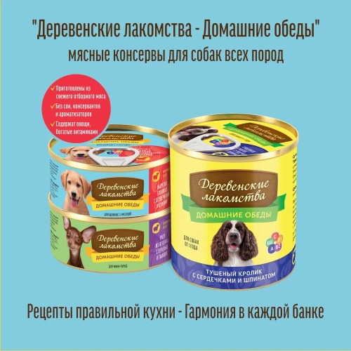 Влажный корм Деревенсие лакомства домаш. обеды для щенков сочный цыпленок с язык/шпинат 100 г