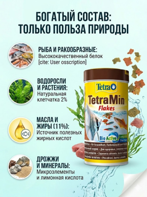 Корм TetraMin для всех видов рыб в виде хлопьев 250 мл 
