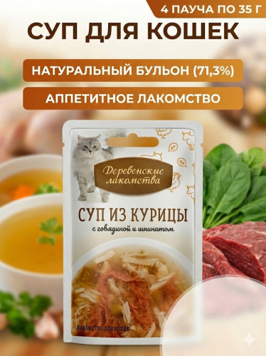Влажный корм Деревенские лакомства 4х35 г суп для кошек из курицы с говядиной и шпинатом пауч 