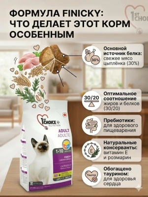 Сухой корм для привередливых кошек Finicky, цыплёнок, 5.44 кг., 1st Choice