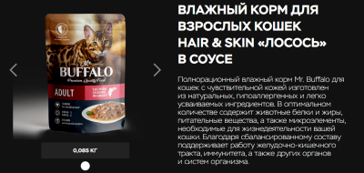Влажный корм Mr. Buffalo Hair&Skin для кошек с чувствительной кожей Лосось в соусе 12*85г