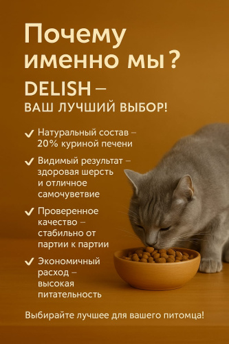 Сухой корм Delish Super Premium для кошек Куриная печень с рисом, 2кг