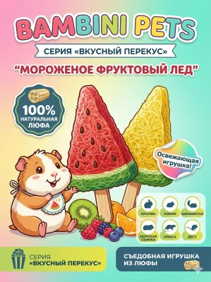 Игрушка Bambini Pets для грызунов "Мороженое фруктовый лед" из люфы