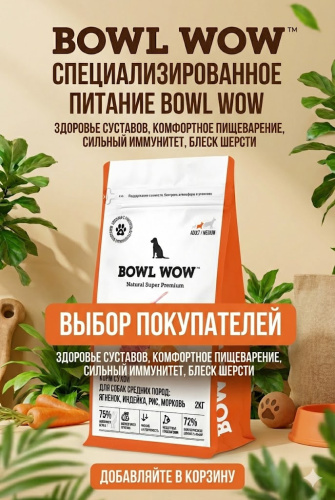 Сухой корм BOWL WOW корм для собак, средних пород  с ягненком, индейкой, рисом и добавл. моркови 2кг