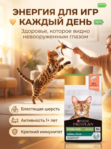 Сухой корм для стерилизованных кошек Sterilised Renal Plus,  Лосось, 800г. PRO PLAN 