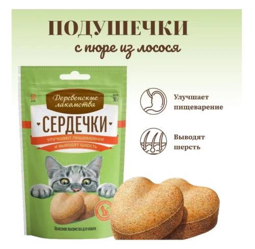 Деревенские лакомства для кошек Сердечки улучшают пищеварение и выводят шерсть 30г