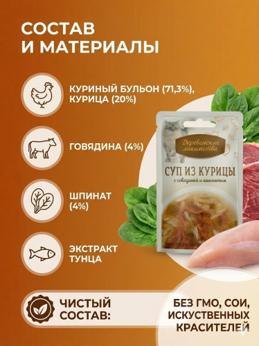 Влажный корм Деревенские лакомства 4х35 г суп для кошек из курицы с говядиной и шпинатом пауч 