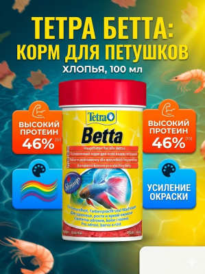 Корм TetraBetta для рыб в хлопьях 100 мл 