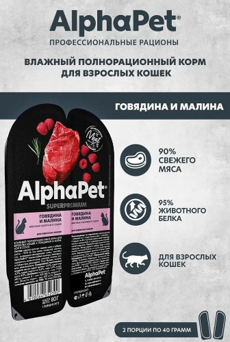 Влажный корм Alphapet Superpremium  для взрослых кошек говядина и малина 80 г