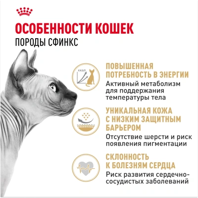 ROYAL CANIN Sphynx Корм сухой для кошек породы Сфинкс, 2 кг