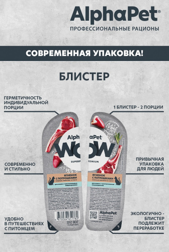 Влажный корм Альфа Пет WOW для кошек с чувств. пищ. ломтики в соусе Ягненок с потрошками 80г