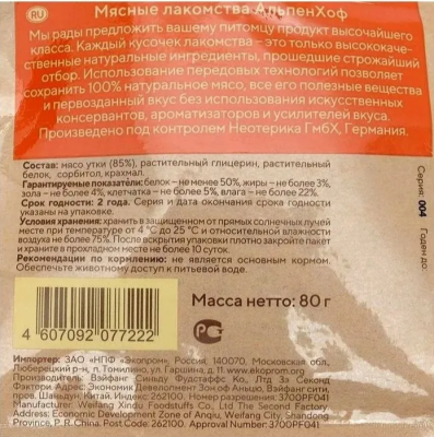 АльпенХоф A528 Лакомство д/средних и крупных собак Грудка утиная нежная 80г