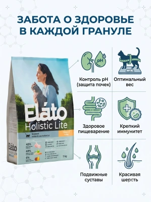 Сухой корм для стерилизованных кошек с курицей и индейкой, 7 кг. Elato Holistic Lite