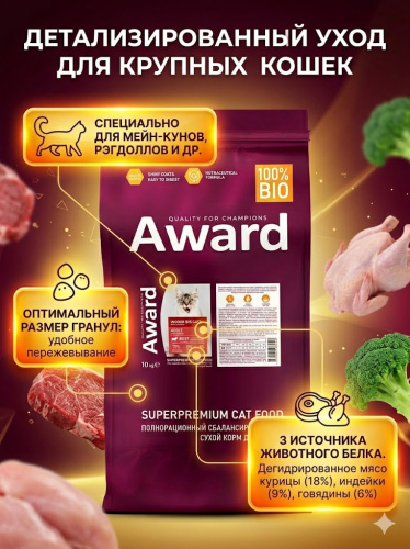 Сухой корм AWARD Indoor Big cats для кошек крупных пород с говядиной и курицей 10 кг