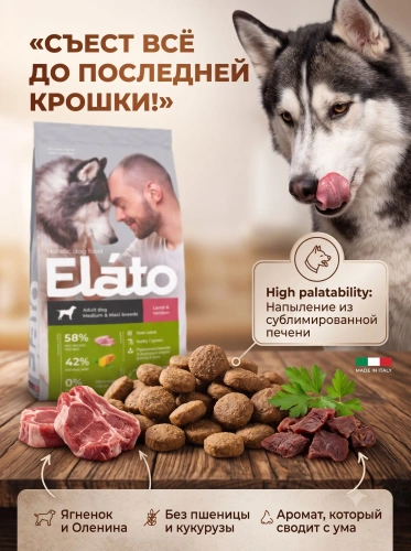 Сухой корм для собак средних и крупных пород с ягненком и олениной, 8 кг. Elato Holistic