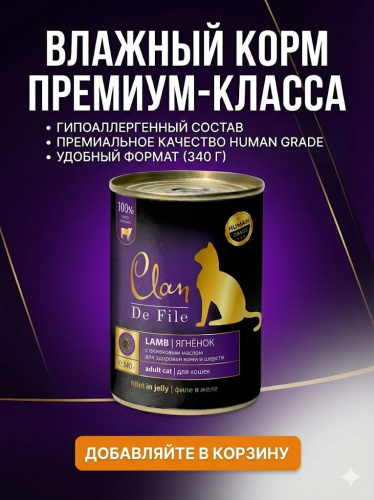 Влажный корм CLAN De File консервы для кошек, Ягненок  340 г