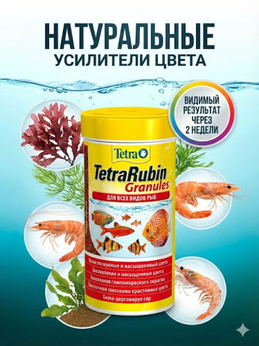 TetraRubin Granules корм в гранулах для улучшения окраса всех видов рыб 250 мл 
