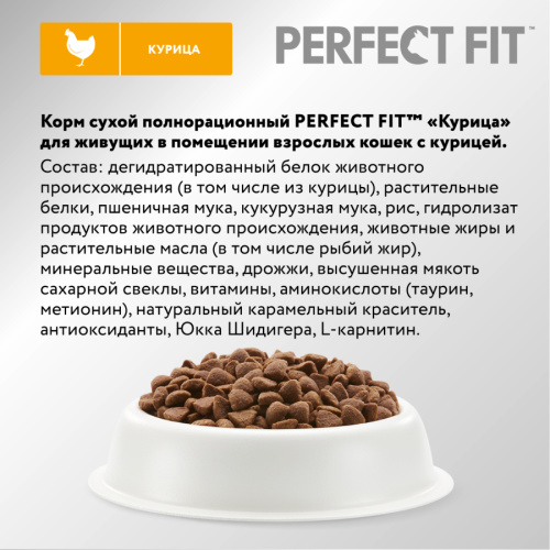 Сухой корм PERFECT FIT для домашних кошек с курицей, 650г