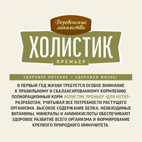 Сухой корм Деревенские лакомства ХОЛИСТИК ПРЕМЬЕР для котят с курицей 400 г