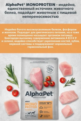 Сухой корм Альфа Пет  MONOPROTEIN для взрослых собак средних и крупных пород из Индейки 12кг