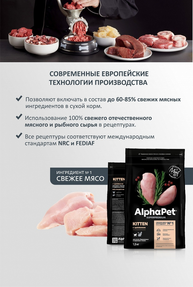 Сухой корм Альфа Пет для котят, беременных и кормящих кошек с Цыпленком 1,5кг