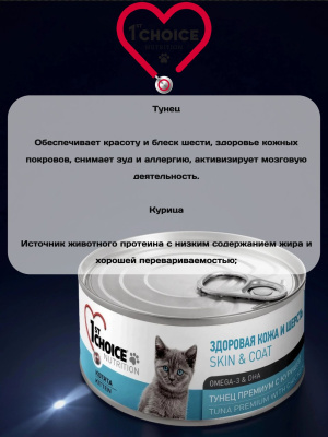 Влажный корм 1st CHOICE для котят с тунцом, премиум, 12х85